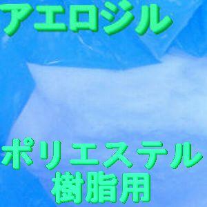 小分 アエロジル(ポリエステル樹脂用増粘剤)，250g【AEROSIL 200】