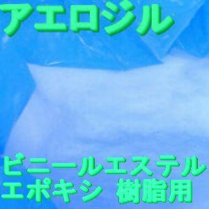 小分 アエロジルＲ(ビニルエステル樹脂・エポキシ樹脂用増粘剤)，1kg【AEROSIL R202】