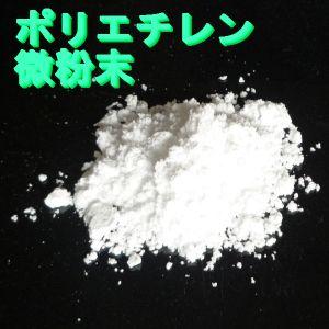 小分 ポリエチレン微粉末(パテ・増粘剤)，500g