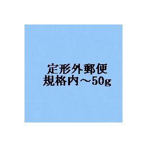 送料・定形外郵便規格内〜50g、250円 : フェザーフィールド株式会社