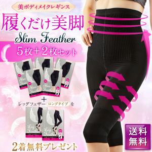 レギンス スパッツ 着圧 骨盤矯正 ダイエット 美脚 Slim Feather スリムフェザー 5枚セット +ロングタイプ 2枚｜feathershop-yjstore