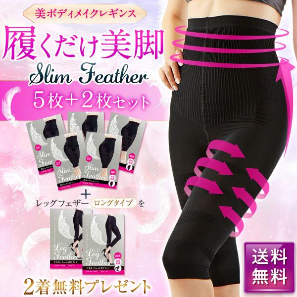 レギンス スパッツ 着圧 骨盤矯正 ダイエット 美脚 Slim Feather スリムフェザー 5枚...