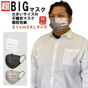 大きいサイズの不織布マスク 21cm ブラックマスク 大きなマスク  3XL サイズ 個別包装 3層構造 プリーツ 耳に優しい紐 30枚 フェザーストア