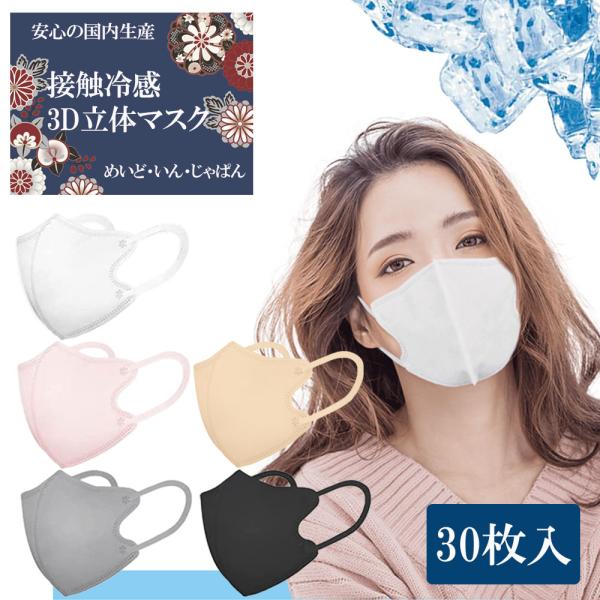 日本製マスク 接触冷感 不織布マスク 3D立体小顔マスク クール 血色 息がしやすい 口紅が付きにく...