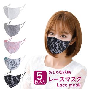 マスク レース 花柄マスク おしゃれな 春用マスク 冠婚葬祭用 結婚式