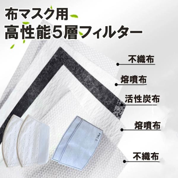 高機能マスクフィルター 不織布5層式フィルター ウイルスカット 不織布マスク用 布マスク用 使い捨て...