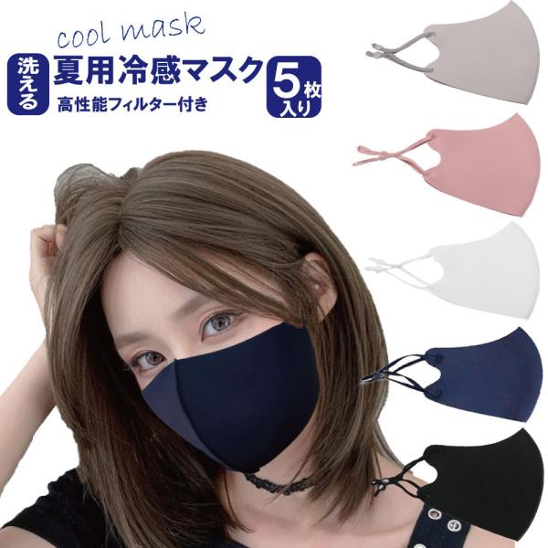 夏用 冷感マスク 洗える おしゃれなマスク 息がしやすい 冷感マスク 接触冷感 男女兼用 洗って使え...