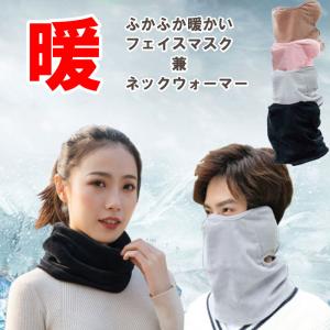 冬用マスク フェイスマスク兼ネックウォーマー 防寒