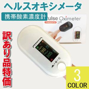 訳あり品 ヘルスオキシメーター 指先 SPO2 測定器