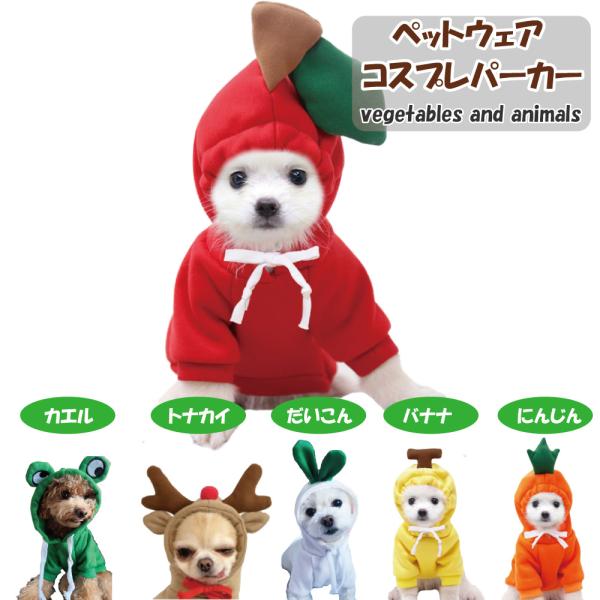 犬服 ねこ服 ペット服 小型犬ドッグウェア コスチューム 犬コスプレ パーカー 変身 バナナ リンゴ...