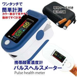 血中酸素濃度計 ヘルスメーター 専用ケース 血中酸素濃度 SPO2 測定器 脈拍 酸素飽和度 非医療用 酸素濃度 電池付き 当日発送 レターパック マスクプレゼント！｜FEATHER STOA