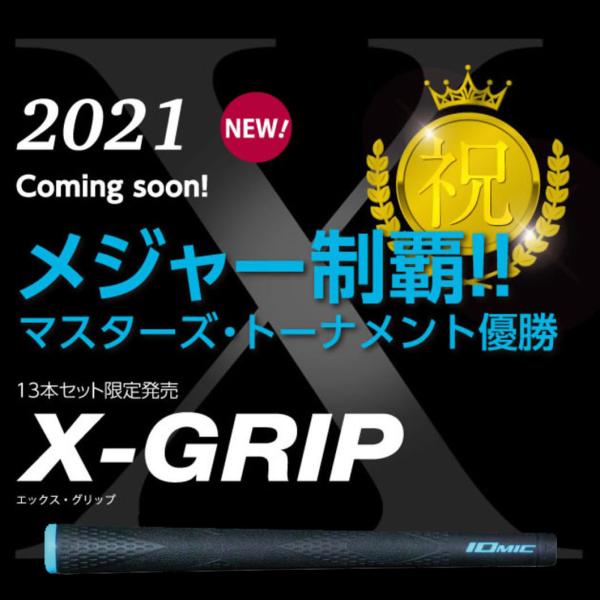 イオミック エックス グリップ IOMIC X-GRIP 13本セット 限定発売 2021マスターズ...