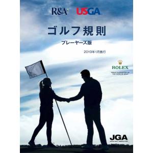 2019年度版 （公財）日本ゴルフ協会 ゴルフ規則 プレーヤーズ版