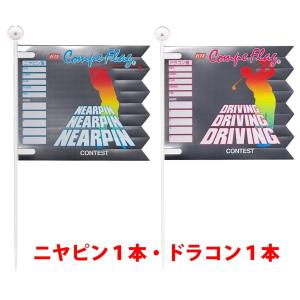 コンペ フラッグ ニヤピン ドラコン 旗 2本...の詳細画像3