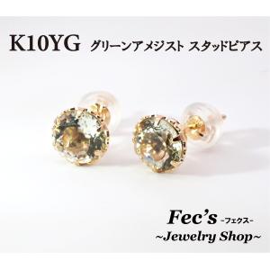 ピアス レディース アレルギー対応 ニッケルフリー K10 10金 イエローゴールド グリーンアメジスト スタッドピアス シンプル 一粒 大きめ 天然石｜fecs