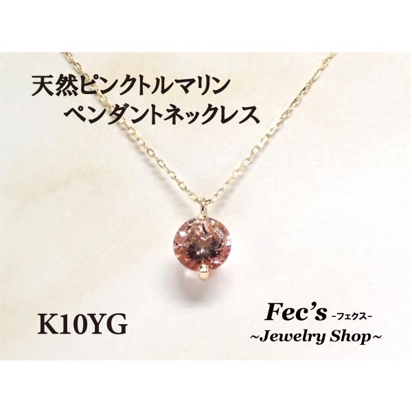 K10YG(10金イエローゴールド) 天然ピンクトルマリン ペンダントネックレス 天然石 レディース...