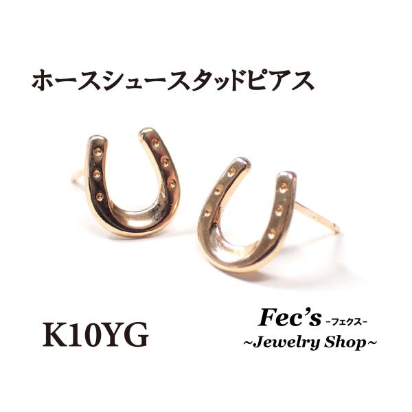 ピアス レディース アレルギー対応 ニッケルフリー K10 10金 イエローゴールド ホースシュー ...