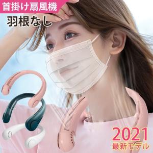 『レビュー特典』2022新品 首かけ扇風機 羽なし冷感 軽量 ネッククーラー 首掛けファン ネックファン 冷却 首掛けクーラー マスク蒸れ防止 即納