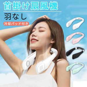 『レビュー特典』2022最新 首かけ扇風機 羽なし冷感 軽量 ネッククーラー 首掛けファン ネックファン 冷却プレート 静音 首掛けクーラー  夏 便利 即納