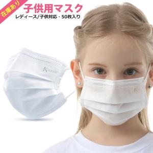 即納! 5%OFFセール中 不織布マスク 飛沫防 50枚+1枚 子供用 使い捨てマスク 不織布 男女兼用 3層構造 UVカット ホワイト 立体型 三層 使い捨て 送料無料