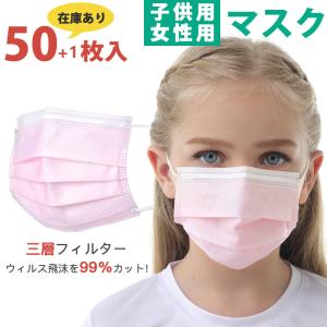 マスク おしゃれ 不織布のおすすめランキング 即納 ピンク マスク 50 1枚 小さめ 層構造 不織布マスク 使い捨て マスク おしゃれ 女性用 子供用 マスク 不織布 使い捨て 箱入り
