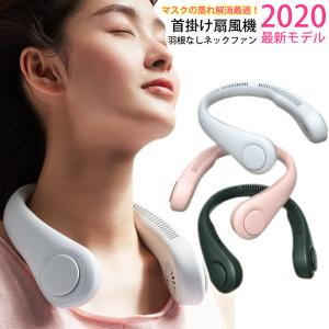 在庫あり　首掛け扇風機 2020　4000mAh　軽い　羽なし ネッククーラー 羽根なし ネックファン　静音　軽量 ハンズフリー USB充電式 扇風機 ハンディ
