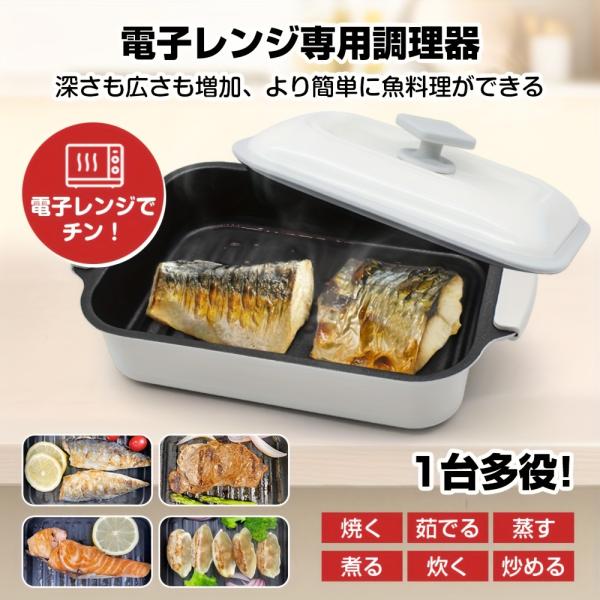 電子レンジ調理容器 魚焼き・肉焼き兼用 時短調理器具 美味しくヘルシー調理 取扱説明書・レシピ付き ...