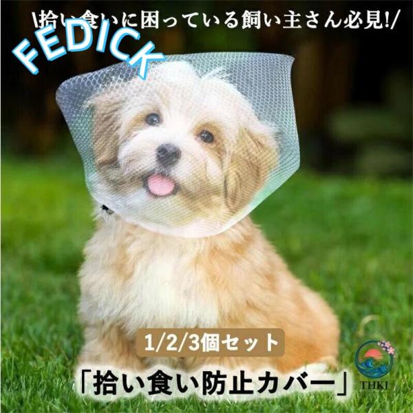 拾い食い防止 カバー ネット 誤飲防止 誤食防止 散歩 安全 お散歩グッズ 拾い食い 虫除け 汚れ防...