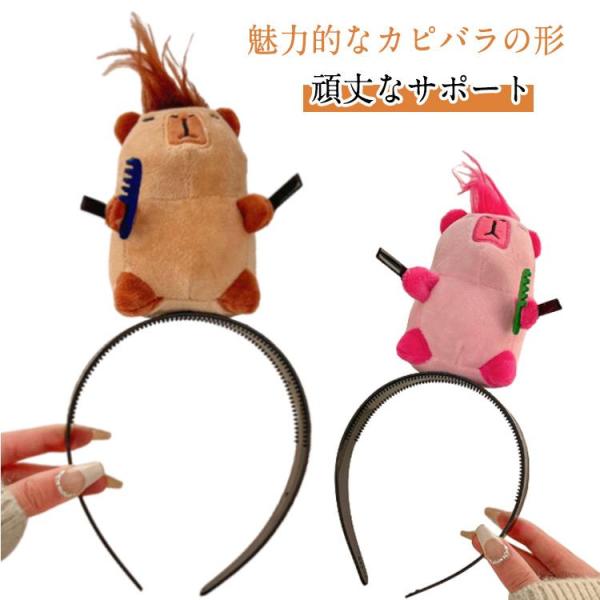 カピバラ ぬいぐるみ カチューシャ カピバラ 動物 面白い髪留め グッズ 髪留め ヘアクリップ アニマルカチューシャ ヘッドバンド メイクアップ 洗顔