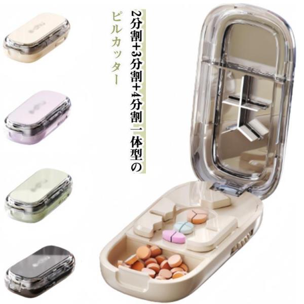 2分割 3分割 ピルカッター お洒落 大容量 ピルカッター コンパクト ピルケース 軽量 薬カッター...