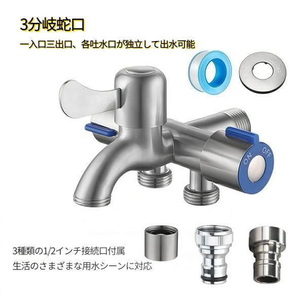 3分岐蛇口 ステンレス製 標準G1/2接続 3口独立止水栓 洗濯機 ホース接続に便利 耐食性・表面処...
