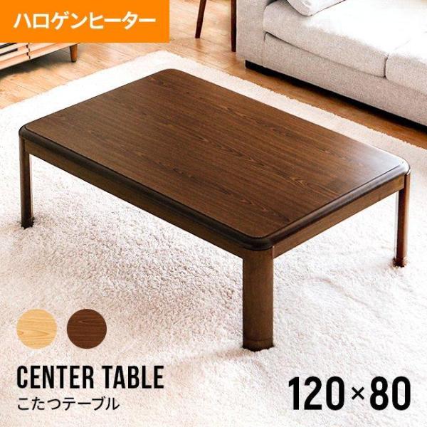 こたつテーブル おしゃれ 長方形 120×80cm ハロゲンヒーター コタツ ローテーブル リビング...