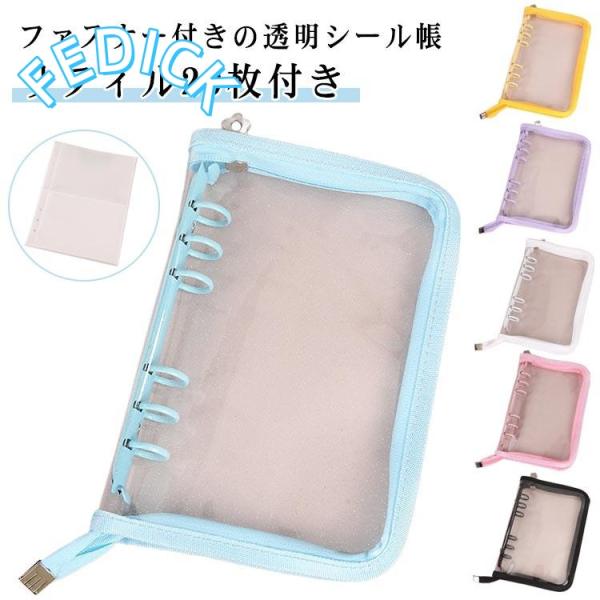 シール帳 透明 【リフィル20枚付き】 バインダー シールバインダー 手帳型 6穴 A5 A6 女の...