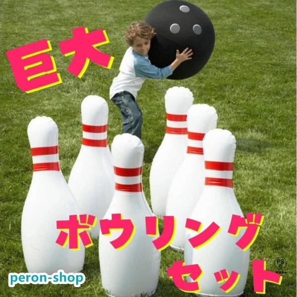 巨大 ボウリング ピン 風船 ボール付き 60cm 特大 ビッグサイズ ナイロン バルーン クリスマ...