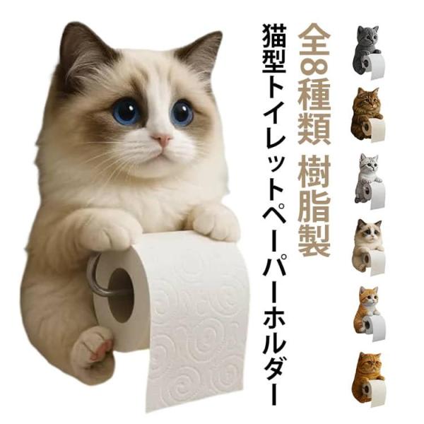 猫のトイレットペーパーホルダー トイレットペーパーホルダー ねこ トイレ用ペーパーホルダー ネコ ト...