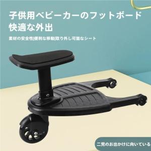 ベビーカーステップ ベビーカー 補助ペダル ステップ ステップボード バギー 二人乗り ボード 接続 錦 サドル付き 座れる 立つ ベビーカーステップボー