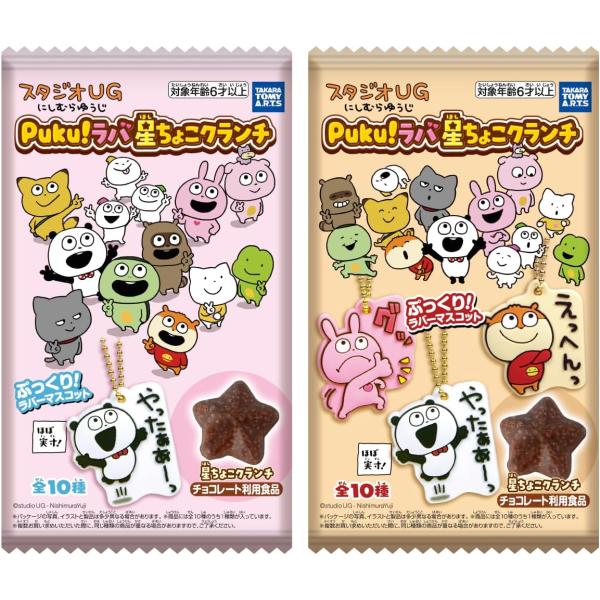 スタジオUG Puku！ラバ 星ちょこクランチ（10個入）BOX