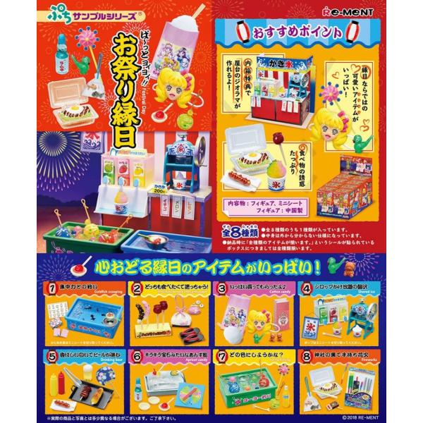 リーメント ぷちサンプル ぱーっとヨイヨイ! お祭り縁日 8個入り BOX
