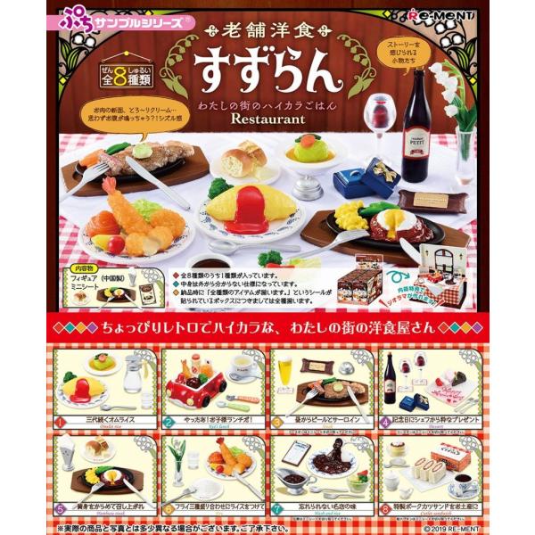 リーメント ぷちサンプルシリーズ 老舗洋食 すずらん (8個入) BOX