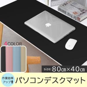 パソコンデスクマット 選べる4カラー 80cm×40cmサイズ