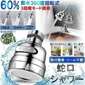 360度回転3段階モード蛇口シャワー 節水 首ふり式 流し切替 水圧調整 水ハネ防ぐ 泡沫器 取付簡単 幅広い用途 キッチン バスルームJAGUCIS