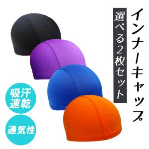 インナーキャップ　選べる2枚　ヘルメットインナー