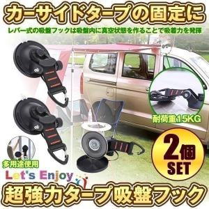 吸盤 フック 2個セット 強力 カーサイドタープ 車