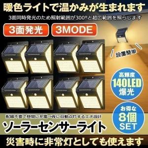 センサーライト 屋外 8個セット ソーラー ソーラーライト 暖色系 140LED 3面発光 屋外照明 人感センサー 防水 防犯 太陽光発電 ガーデンライト 庭 玄関 DANSEN