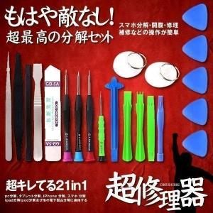 超修理器 スマホ iPhone 分解 修理 ツールキット21in1
