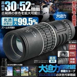 30X52 倍率 広角 ズーム スコープ 単眼鏡 望遠鏡 高性能