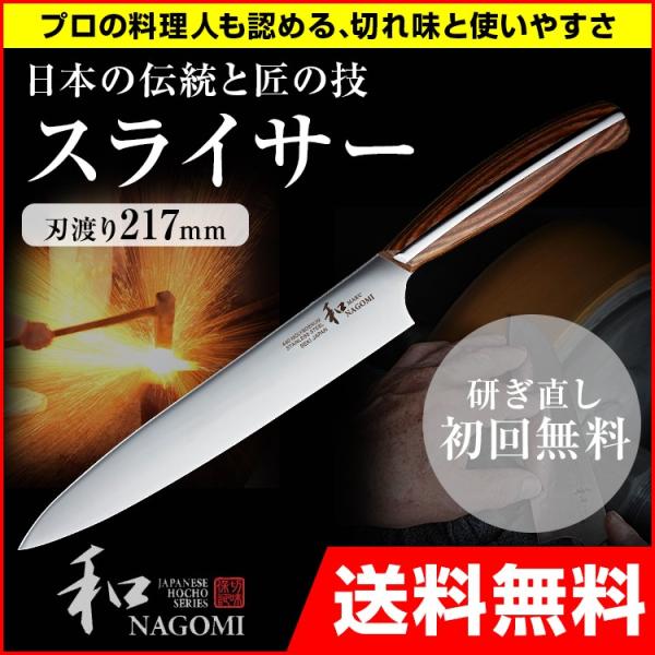 包丁 日本製 業務用 家庭用 刃渡り 217mm 和 NAGOMIシリーズ 丸 MARU スライサー...