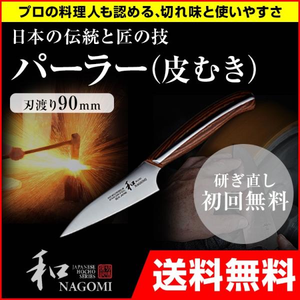 包丁 日本製 業務用 家庭用 刃渡り 90mm 和 NAGOMIシリーズ 丸 MARU パーラー 皮...