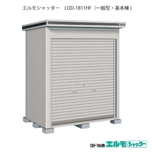 ヨド物置エルモシャッター LOD-1811HF（基本棟/床タイプ/一般型）[G-1289]