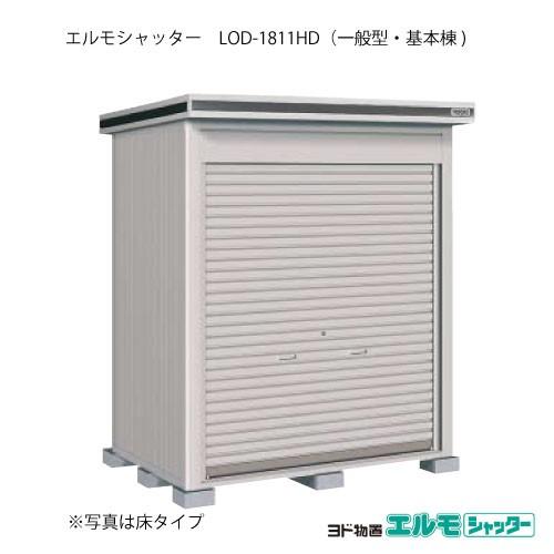 ヨド物置エルモシャッター LOD-1811HD（基本棟/土間タイプ/一般型）[G-1293]